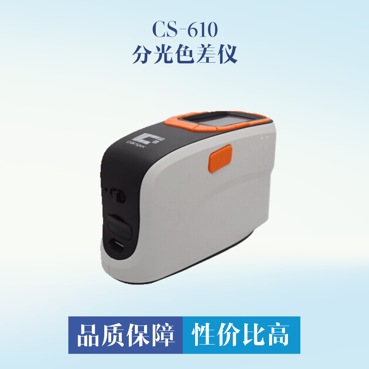 CS610 分光測(cè)色儀