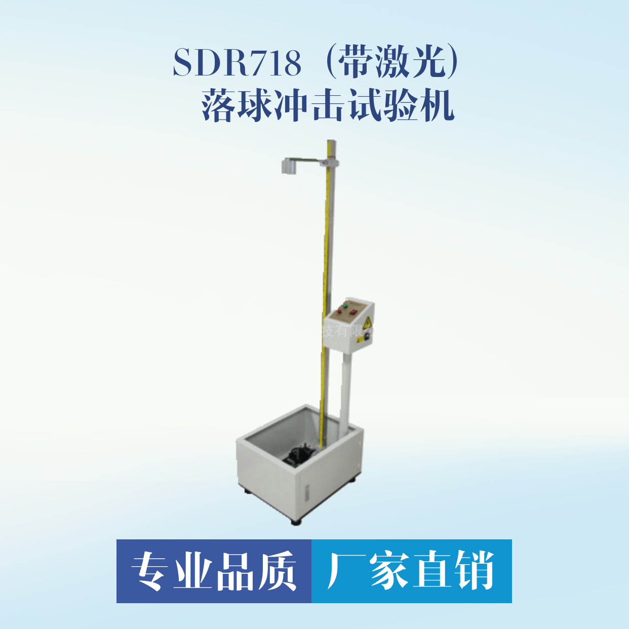 SDR718落球試驗機 帶激光定位