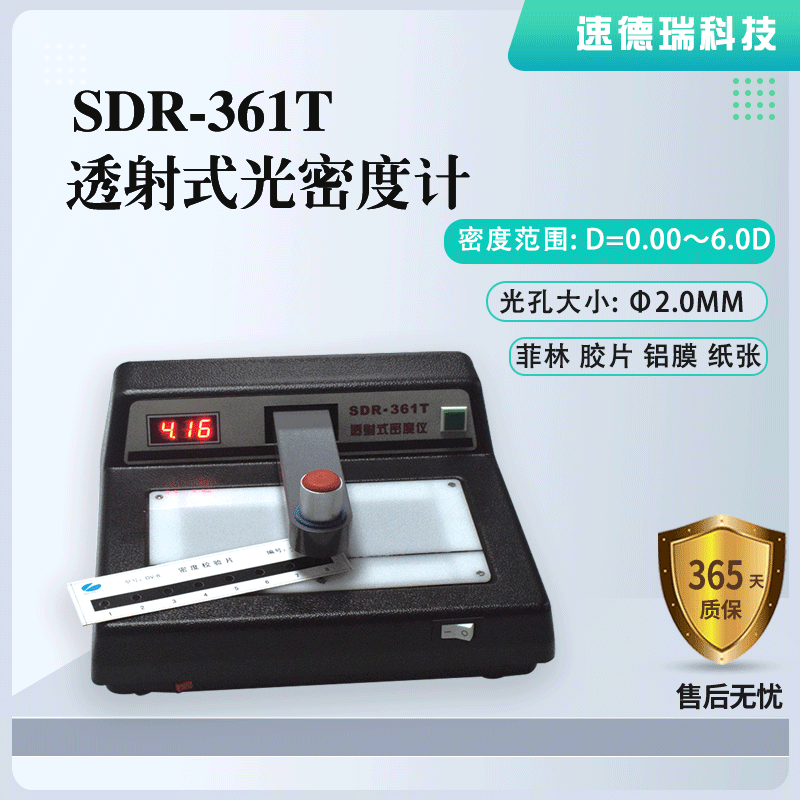 SDR-361T OD值檢測(cè)儀 透射式光密度計(jì)