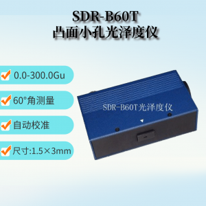 SDR-B60T凸臺(tái)小孔光澤度儀