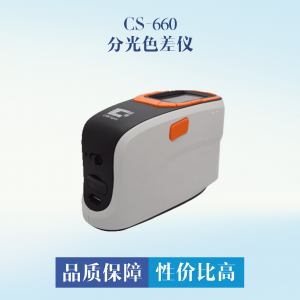 CS-660 分光色差儀