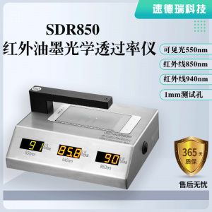 紅外油墨光學(xué)透過率儀SDR850，廠家直銷