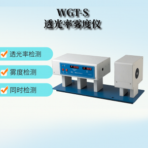 WGT-S透光率霧度測定儀