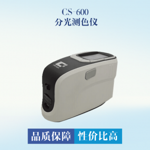 CS-600 分光測色儀